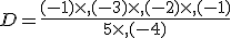 D=\frac{(-1)\times   (-3)\times   (-2)\times   (-1)}{5\times   (-4)}